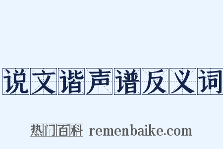 说文谐声谱反义词是什么意思的图片